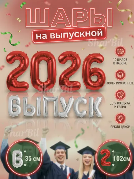 Шары воздушные на выпускной цифры из фольги 2026 год
