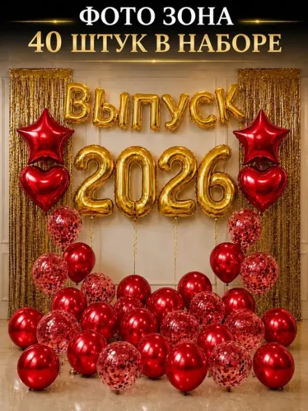 Воздушные шары набор фотозона на выпускной 2026