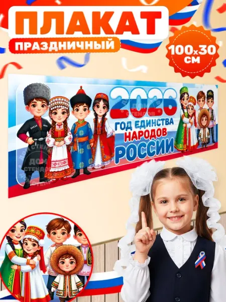 Дом Стендов Плакат, 2026 Год единства народов России