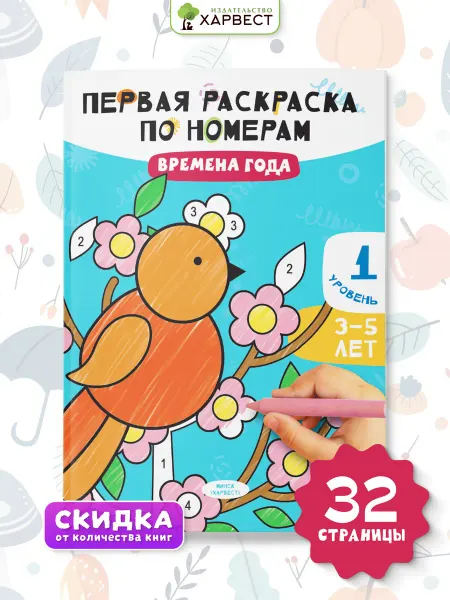 Харвест Раскраски по номерам для малышей. Времена года