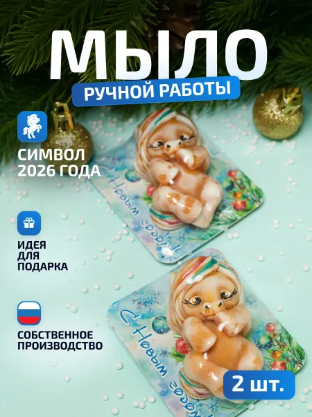 Мыловаренная мастерская ДАРЁНА Символ года 2026 Лошадка 5шт