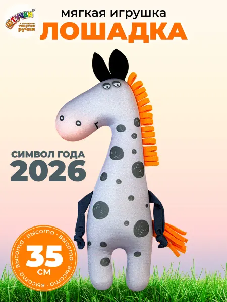 Штучки, к которым тянутся ручки Мягкая игрушка лошадь символ 2026 года