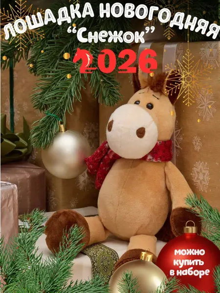 Символ года 2026 Мягкая игрушка символ года Лошадка новогодняя