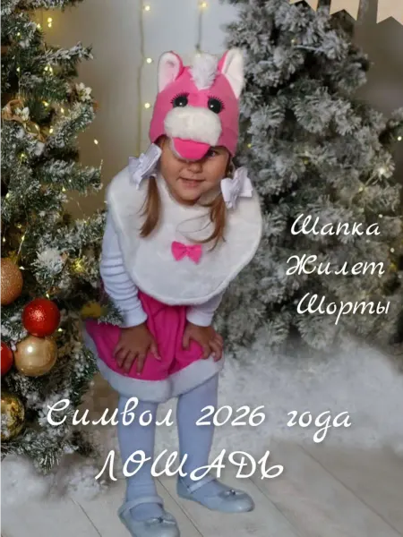 Карнавальный костюм детский Лошадка символ 2026 года