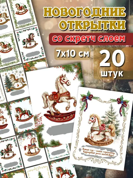 Марусяпуся Новогодние открытки с предсказаниями символ года 2026 лошадь