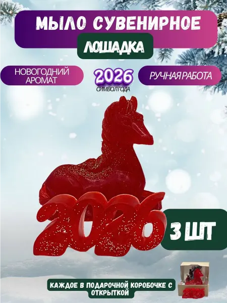 До Мурашек Сувенирное мыло ручной работы Лошадь 2026 символ года