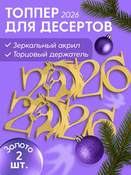 Топпер 2026 с торцевым держателем Арт-Я 2шт