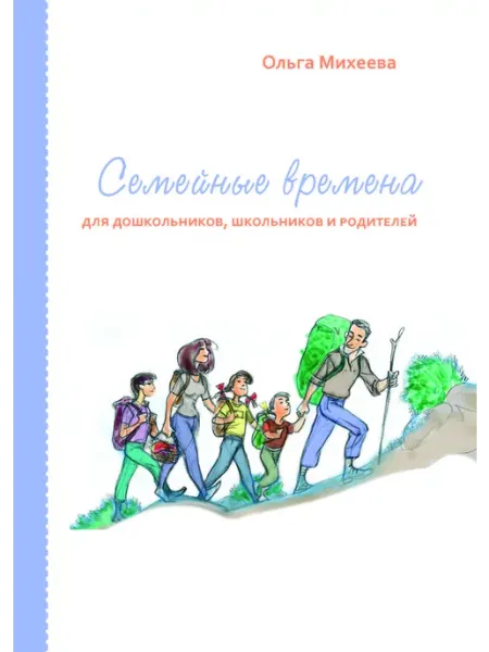 Издательство Ученик Семейные времена для дошкольников, школьников и родителей