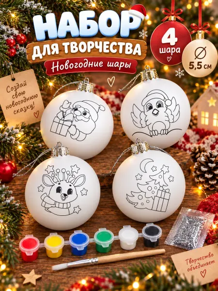 Школа талантов Новогодний подарок 2026 набор для творчества шары 4 штуки