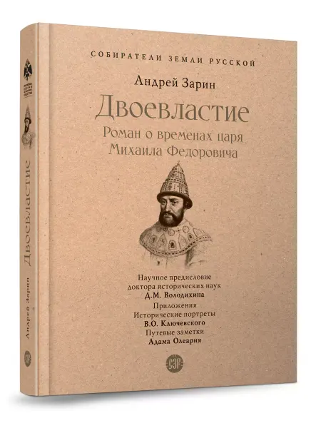 ПРОСПЕКТ Двоевластие. Роман о временах царя Михаила Федоровича