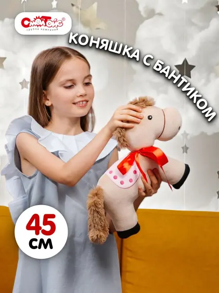 СмолТойс Мягкая игрушка плюшевая лошадь символ 2026года 45см