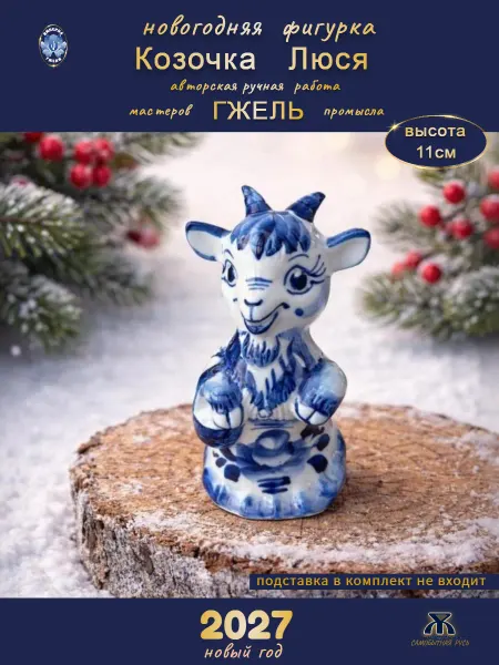 Самобытная Русь - Империя Гжели Фигурки Гжель Коза символ 2027 года