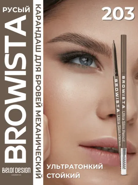 BELOR DESIGN Карандаш для бровей автоматический Browista тон 203