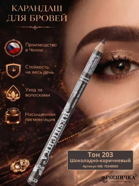 РЕСНИЧКА Карандаш для бровей с кисточкой тон 203 шоколадно-коричневый