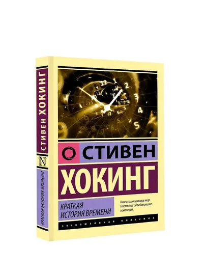Стивен Хокинг Краткая история времени. Книга про космос Вселенную и физику