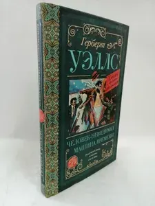 Человек-невидимка. Машина времени | Уэллс Герберт Джордж | Книга б/у