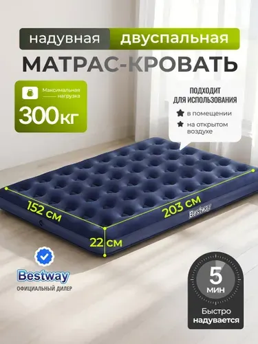 Bestway Матрас надувной 203х152х22 см, флокированный, ортопедический, до 300 кг, для кемпинга, без насоса, 67003