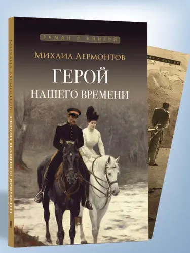 Герой нашего времени Лермонтов Михаил Юрьевич. С иллюстрациями. Серия "Роман с книгой". | Лермонтов Михаил Юрьевич