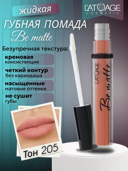 L'atuage Cosmetic Губная помада жидкая BE MATTE тон 205 чайная роза