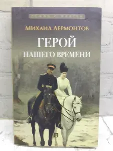 "Герой нашего времени" | Лермонтов Михаил Юрьевич | Книга б/у