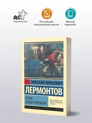 Михаил Юрьевич Лермонтов - Герой нашего времени