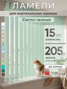 Ламели для вертикальных жалюзи 205 см 30 шт