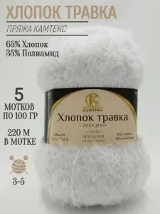 Пряжа Хлопок Травка Камтекс, 205-белый (5 мот)