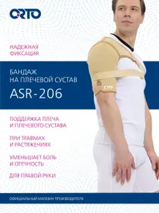 Бандаж ортопедический на ПРАВЫЙ плечевой сустав ASR 206