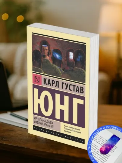 Карл Густав Юнг. Проблемы души нашего времени