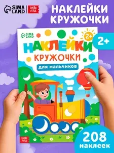 Наклейки кружочки для малышей, для мальчиков, 208 стикеров, Буква-Ленд, наклейки для малышей