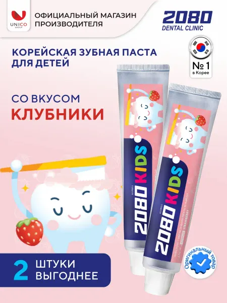 Dental clinic 2080 Набор детской зубной пасты с клубникой, 2 шт