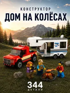Конструктор для мальчика / Дом на колесах, 344 дет. / 20871