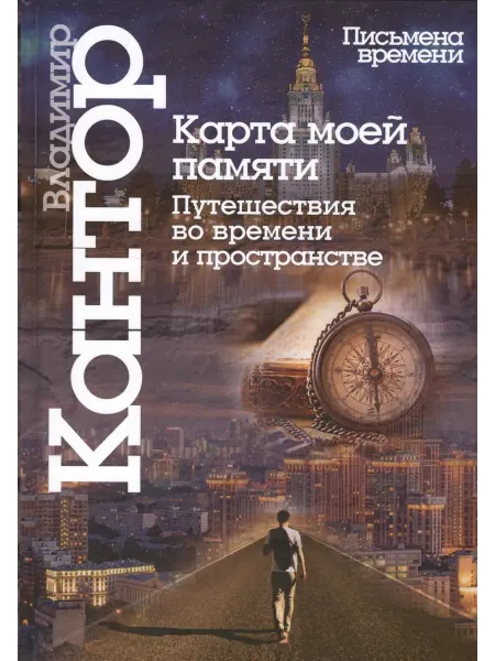 Книжный Дворик Карта моей памяти.Путешествия во времени и пространстве