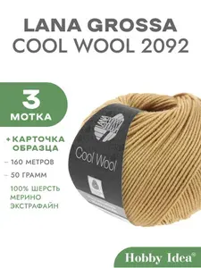 Пряжа Lana Grossa Cool Wool 2092 Верблюд 3 мотка (Мериносовая пряжа Лана Гросса Кул Вул)