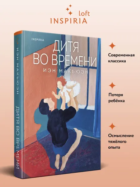 Эксмо Дитя во времени Иэн Макьюэн Роман, проза