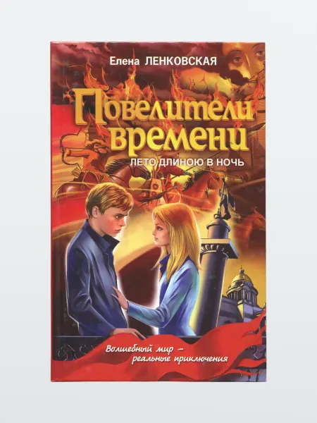 Харвест Книга Повелители времени. Лето длиною в ночь