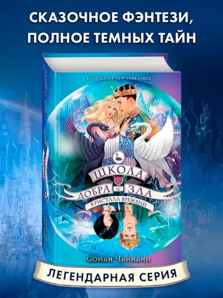 Школа Добра и Зла. Кристалл времени, Соман Чайнани