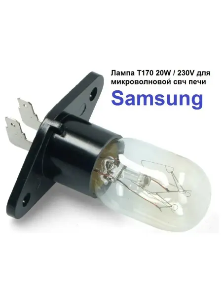 Sambt Лампа T170 20W для микроволновой свч печи SAMSUNG