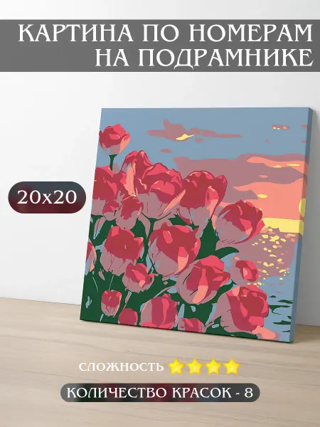 Картина по номерам на подрамнике 20x20 розы на закате