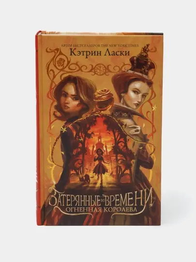 Затерянные во времени. Огненная королева, Кэтрин Ласки