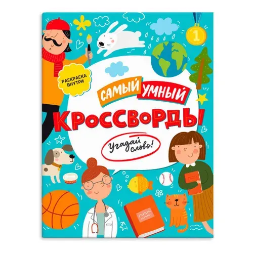 Книжка-кроссворды для детей "Самый умный" 20x26 см 8 листов