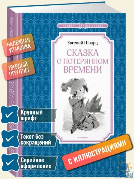 Махаон Книга Сказка о потерянном времени Шварц