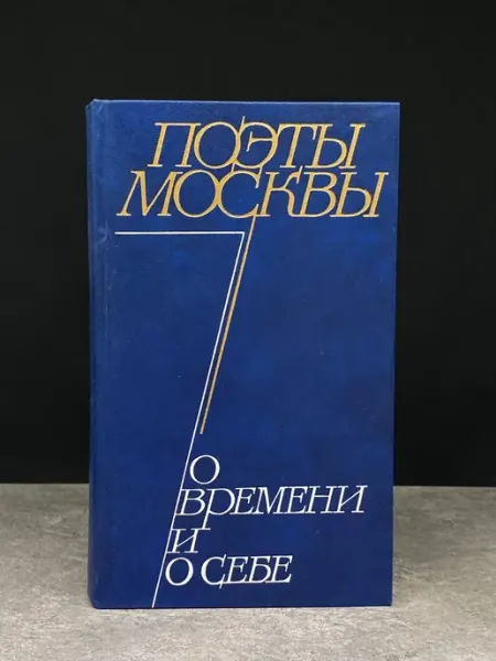 Московский Рабочий Поэты Москвы о времени и о себе. Стихи