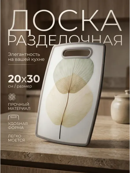 Vetta Доска разделочная 20x30x1,2см, бежевый