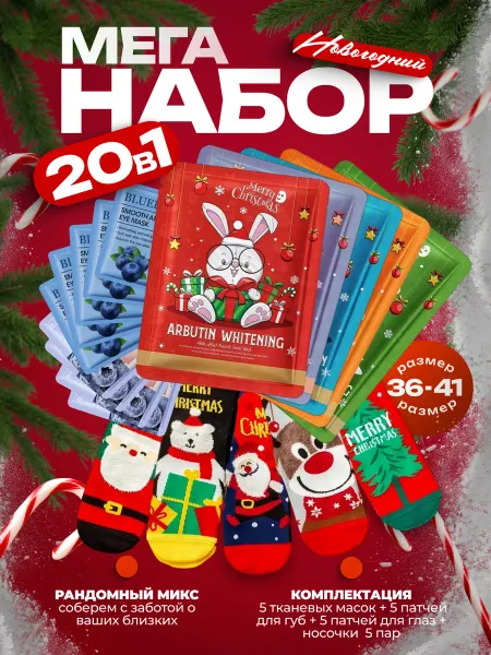 Beauty Box Новогодний набор подарочный 20в1