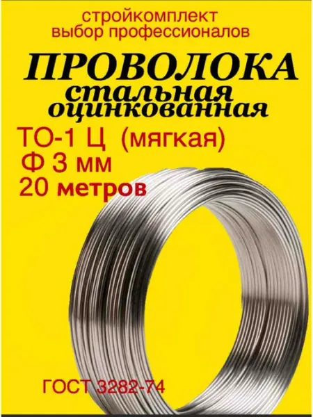 Проволока оцинкованная мягкая ТО-1Ц Ф3мм (20м) ГОСТ 3282-74