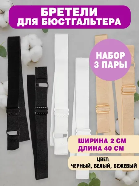 Из Копаневки Лямки для бюстгальтера 20мм (3 пары)