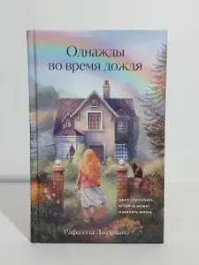 Однажды во время дождя. Одна случайная встреча может изменить жизнь | Джордано Рафаэлла | Книга б/у