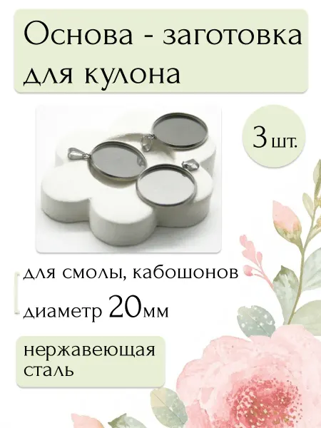 Moonlight Onyx Основа-заготовка подвесок для смолы, кабошонов 20мм, 3шт