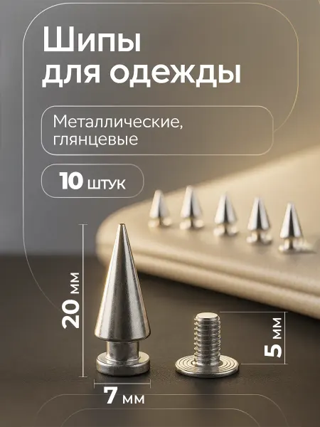 Металлические шипы для одежды и аксессуаров, 20мм, 10 штук